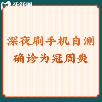 深夜刷手機(jī)自測(cè)確診為冠周炎？一分鐘帶你了解冠周炎