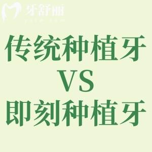 傳統(tǒng)種植牙和即刻植牙區(qū)別是什么?看過這些不同就知道啦
