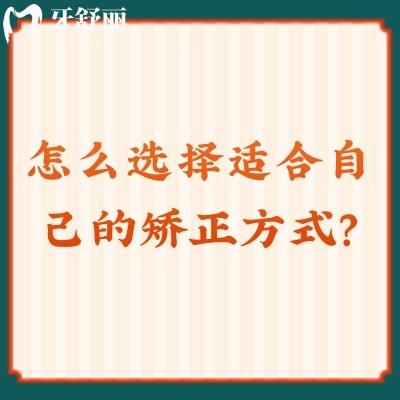 怎么選擇適合自己的矯正方式？不選貴的只選對的