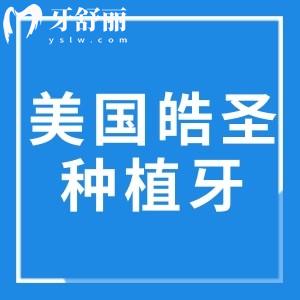 美國(guó)皓圣種植牙能用多少年?使用壽命15年+中高端植體性價(jià)比高挺劃算