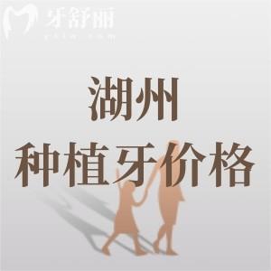 湖州牙科醫(yī)院一顆種植牙多少錢？進口種植牙1860元起附正規(guī)口腔名單