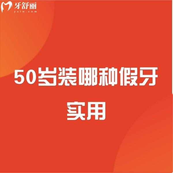 50歲裝哪種假牙實(shí)用？