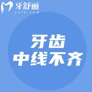 牙齒中線不齊是什么意思？
