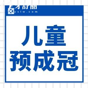 兒童預(yù)成冠是什么？預(yù)成冠的優(yōu)缺點(diǎn)一鍵get