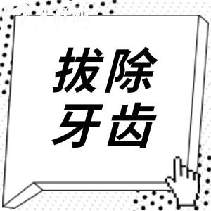 上午拔牙好還是下午拔牙好?高血壓不能拔牙齒嗎?拔牙注意事項(xiàng)分享