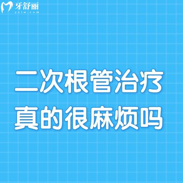 二次根管治療很麻煩嗎?二次根管治療費(fèi)用比第一次貴嗎?下文揭秘