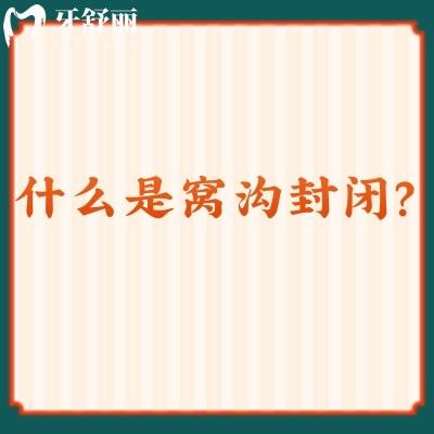 什么是窩溝封閉？拿好保護(hù)兒牙的武器，避免齲齒的發(fā)生
