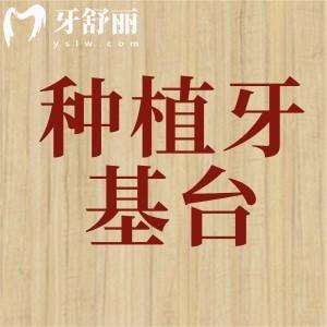 種植牙基臺(tái)是什么材料做的？材料+選擇+應(yīng)對(duì)策略全文解答