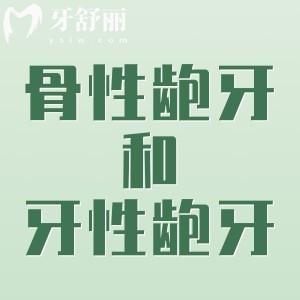 怎么區(qū)分骨性齙牙和牙性齙牙？骨性齙牙比牙性齙牙更復(fù)雜更難矯正