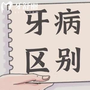 牙齦炎和牙周炎有什么區(qū)別?病癥位置/癥狀/治療方法都不同