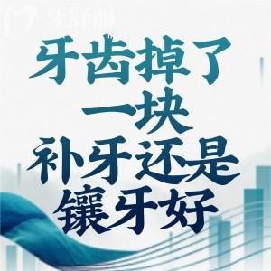 牙齒掉了一塊補牙還是鑲牙好?通過大小和是否疼痛來判斷下吧