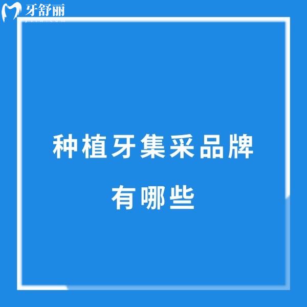 種植牙集采品牌有哪些?曝光十大種植牙品牌集采價格及使用壽命