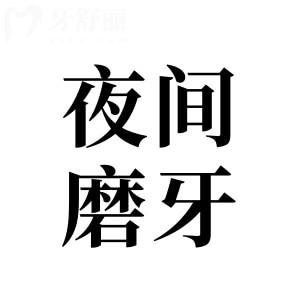 夜間磨牙危害大，千萬(wàn)別讓好牙悄悄溜走