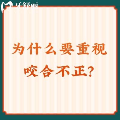 為什么要重視咬合不正？詳細(xì)分析咬合不正的7大危害！