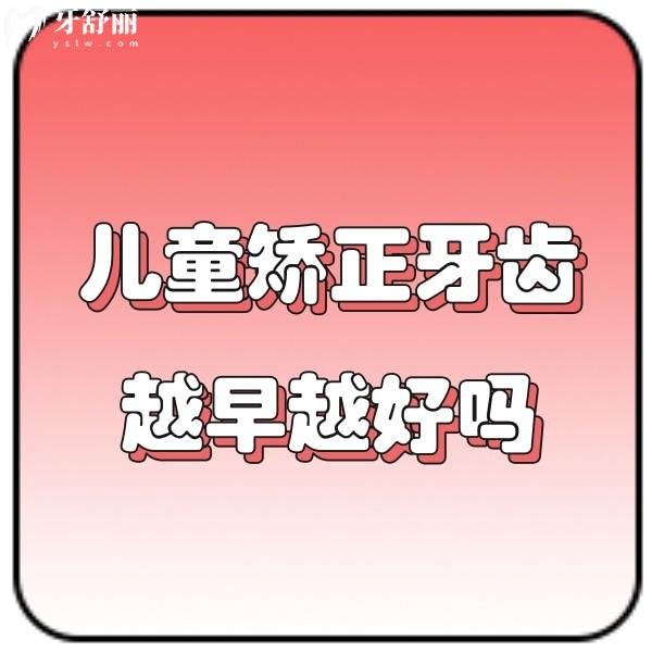 兒童矯正牙齒越早越好嗎?是智商稅嗎?揭秘兒童早矯的利弊
