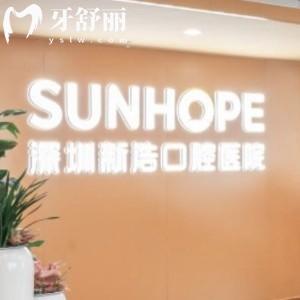 深圳新浩口腔醫(yī)院是私人醫(yī)院嗎?答是正規(guī)私立價格表實(shí)惠矯正種植牙好