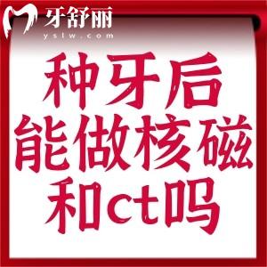 種牙后能做核磁和ct嗎?只要不是烤瓷冠都不影響哦!
