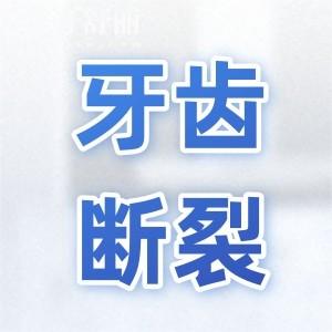 應急處置|牙齒不慎斷裂的即時處理與后續(xù)修復策略