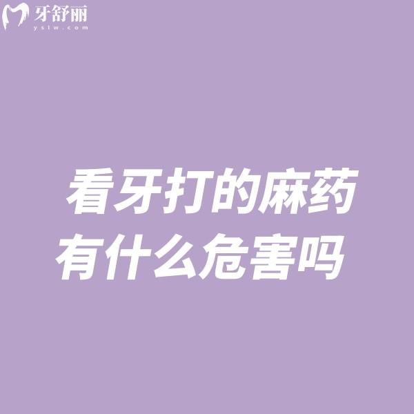 揭秘看牙打的麻藥有什么危害嗎?對身體有影響嗎?