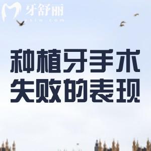 種植牙手術(shù)失敗的表現(xiàn)有哪些？牙冠松動(dòng)/牙齒疼痛/無法咀嚼等問題