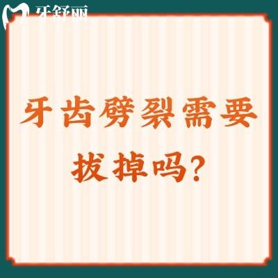 牙齒劈裂需要拔掉嗎？看情況而定，必要時(shí)要拔