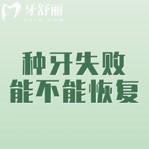 種牙失敗取出種植體能不能？