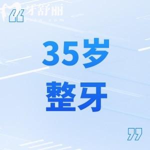35歲整牙的真實(shí)感受:35歲矯正牙齒一點(diǎn)都不晚需要兩年完成很有用