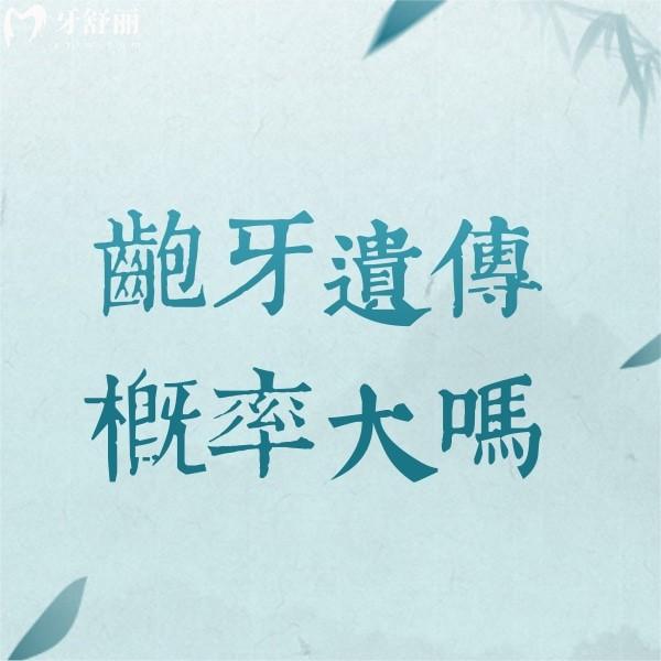 齙牙遺傳概率大嗎?概率較大,分享齙牙應(yīng)該如何挽救?