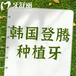 為什么不建議做韓國登騰種植牙？對牙槽骨有限制還不適合年輕人