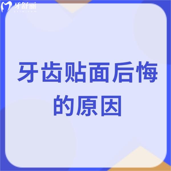 搞清楚牙齒貼面后悔的原因,防止做完牙貼面后悔一輩子