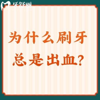 為什么刷牙總是出血？詳細(xì)介紹原因+預(yù)防+治療