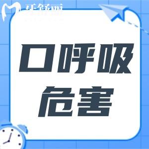 兒童口呼吸的隱形危害：顏值打折，智力發(fā)展受阻