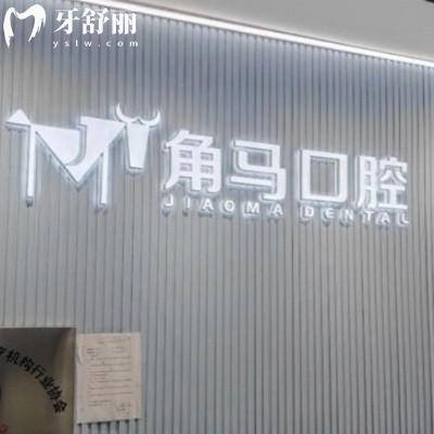 深圳角馬口腔診所價格表:正規(guī)醫(yī)院做牙好正畸矯正種植牙收費不貴