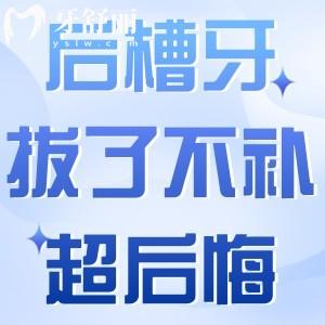 后槽牙拔了不補超后悔!塞牙出血不如早點種顆牙!