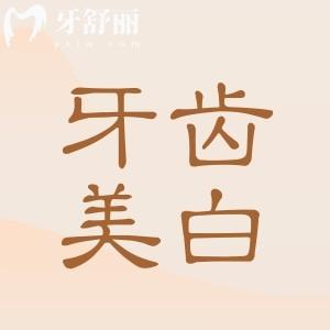 牙齒貼面美白靠譜性探討：是否會(huì)損害牙齒健康？