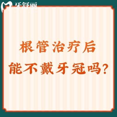 根管治療后能不戴牙冠嗎？建議戴，給牙上個保險