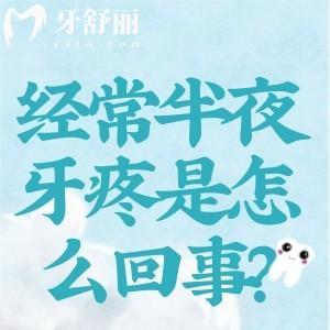經(jīng)常半夜牙疼是怎么回事？