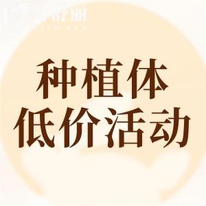 種植牙低價(jià)引流活動(dòng)貓膩解答，種植體低價(jià)陷阱讓您防不勝防
