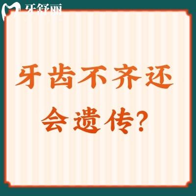 牙齒不齊還會(huì)遺傳？會(huì)的，及早發(fā)現(xiàn)可以干預(yù)