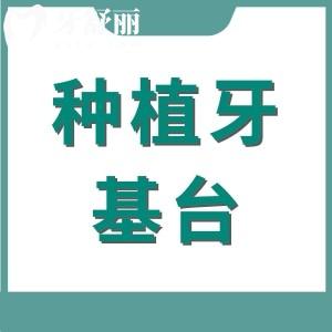 種植牙基臺(tái)怎么選型號(hào)？