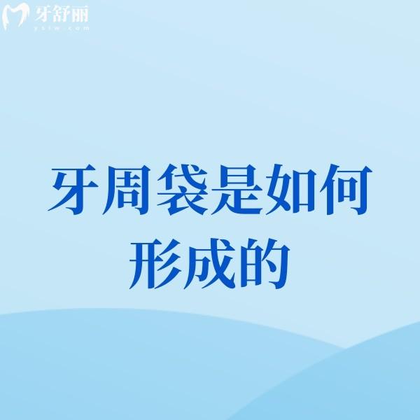 牙周袋是如何形成的?牙周袋形成后還能治好嗎?下文解密