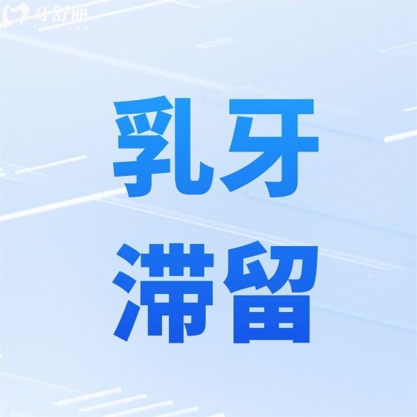 乳牙滯留會(huì)對(duì)兒童健康造成什么危害？