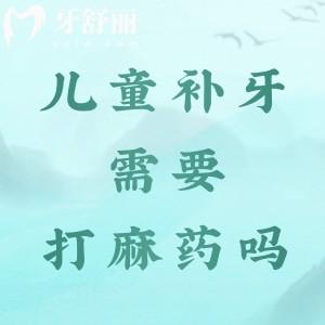 兒童補(bǔ)牙需要打麻藥嗎？會(huì)對(duì)大腦有害處嗎？看完你就知道了