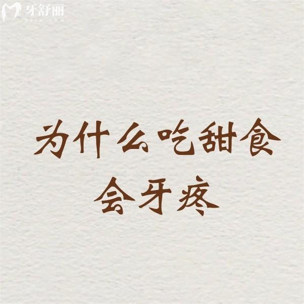 為什么吃甜食會(huì)牙疼？揭秘牙疼的原因跟糖沒(méi)關(guān)系