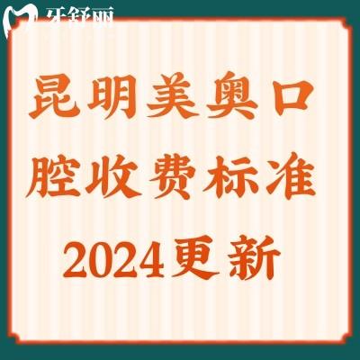 昆明美奧口腔收費標準2024更新,五一優(yōu)惠多多洗牙|牙齒矯正|種植牙實惠