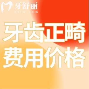 牙齒正畸費(fèi)用一般多少錢(qián)?來(lái)看不同方法牙齒矯正價(jià)格大全及圖片了解下
