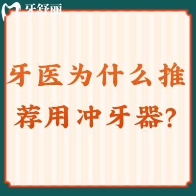 牙醫(yī)為什么推薦用沖牙器？做到清潔到位才可以保護口腔
