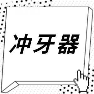 全面解析沖牙器：快速升級你的口腔護(hù)理知識