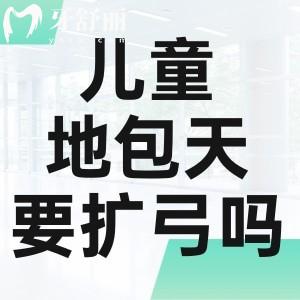 小孩牙齒地包天要擴(kuò)弓嗎?其實(shí)很有必要而且正畸醫(yī)生建議5歲就開始