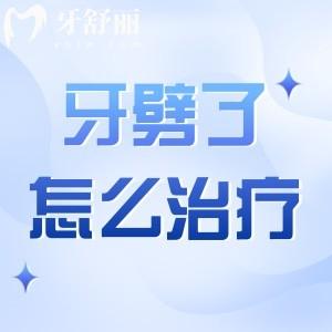 牙劈了怎么治療較好的方法其實(shí)也要看情況哦!